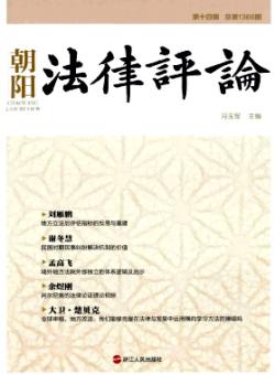 朝阳法律评论期刊